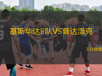 基斯華達(dá)B隊VS普達(dá)洛克