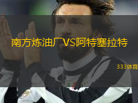 南方煉油廠VS阿特塞拉特