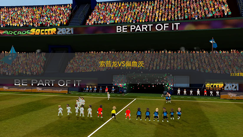 索普龍VS佩魯茨