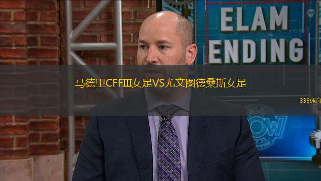 馬德里CFFIII女足VS尤文圖德桑斯女足