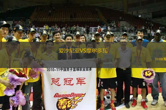 愛(ài)沙尼亞VS摩爾多瓦