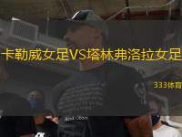 卡勒威女足VS塔林弗洛拉女足