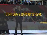 貝利城VS史蒂愛文斯城