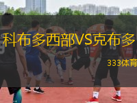 科布多西部VS克布多