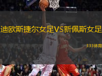 迪歐斯捷爾女足VS新佩斯女足
