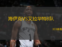 海伊克VS艾拉華特B隊(duì)