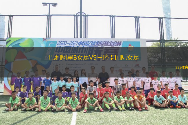 巴利阿里B女足VS馬略卡國(guó)際女足