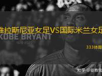 維拉斯尼亞女足VS國(guó)際米蘭女足