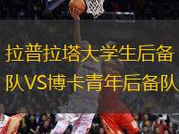 拉普拉塔大學生后備隊VS博卡青年后備隊