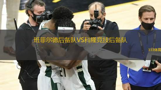 班菲爾德后備隊VS科隆競技后備隊