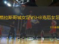 格拉斯哥城女足VSHB克厄女足