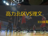 高力北區(qū)VS理文