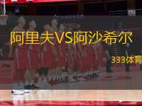 阿里夫VS阿沙希爾