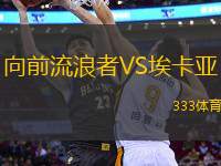 向前流浪者VS?？▉?> </a>
            <div   id=