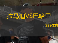 拉馬迪VS巴哈里