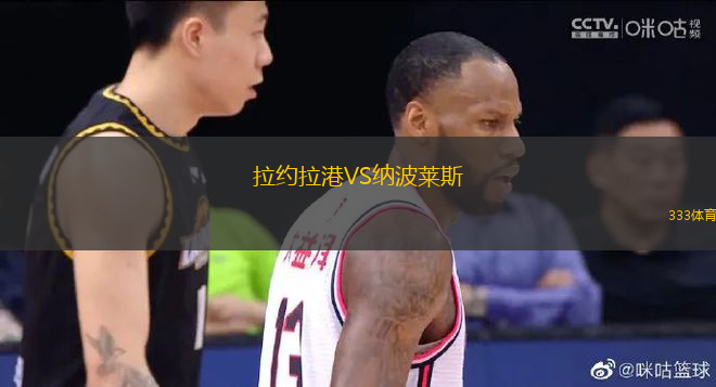 拉約拉港VS納波萊斯