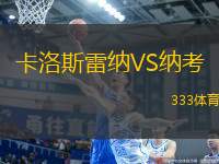 卡洛斯雷納VS納考