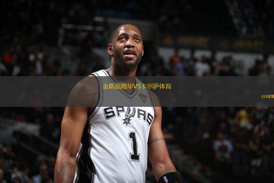 金斯高路華VS卡爾薩體育