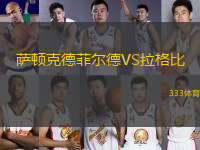 薩頓克德菲爾德VS拉格比