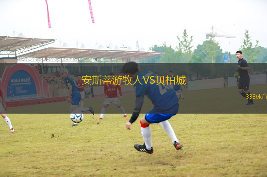 安斯蒂游牧人VS貝柏城