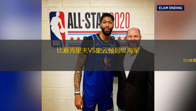 比夏克里夫VS史云頓超級海軍