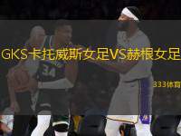 GKS卡托威斯女足VS赫根女足