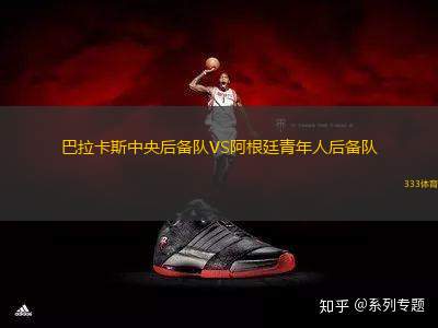 巴拉卡斯中央后備隊VS阿根廷青年人后備隊