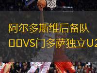 阿爾多斯維后備隊VS門多薩獨立U20