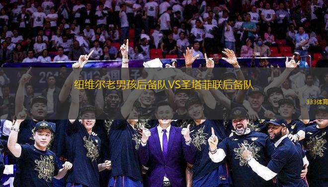 紐維爾老男孩后備隊VS圣塔菲聯(lián)后備隊
