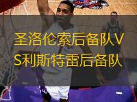 圣洛倫索后備隊VS利斯特雷后備隊