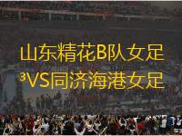 山東精花B隊女足VS同濟海港女足