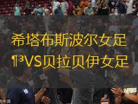 希塔布斯波爾女足VS貝拉貝伊女足