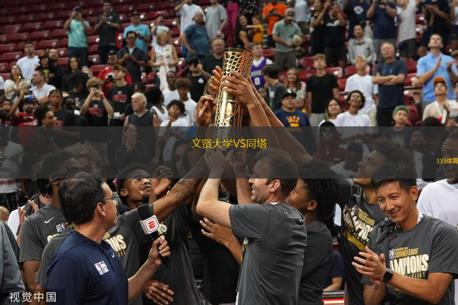 文賢大學(xué)VS同塔