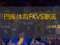 巴庫體育FKVS塞法
