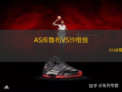 AS庫(kù)魯布VS沙維雅