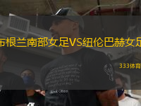 布根蘭南部女足VS紐倫巴赫女足