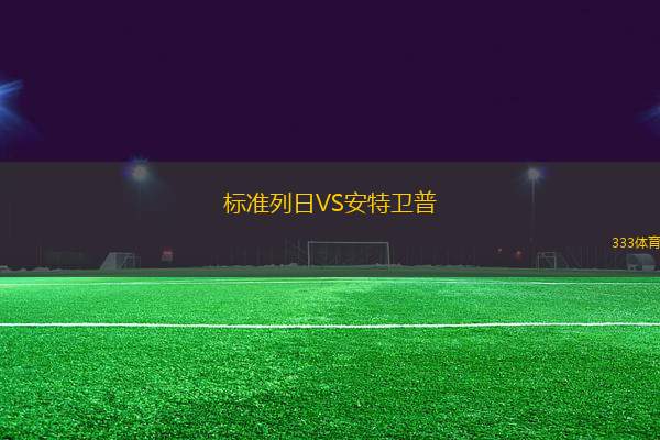 標(biāo)準(zhǔn)列日VS安特衛(wèi)普