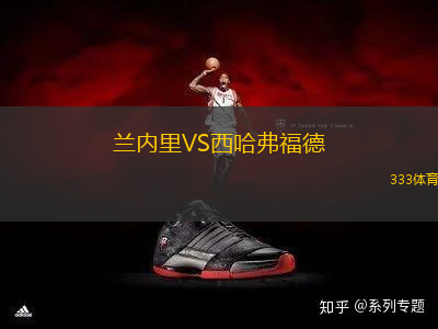 蘭內(nèi)里VS西哈弗福德