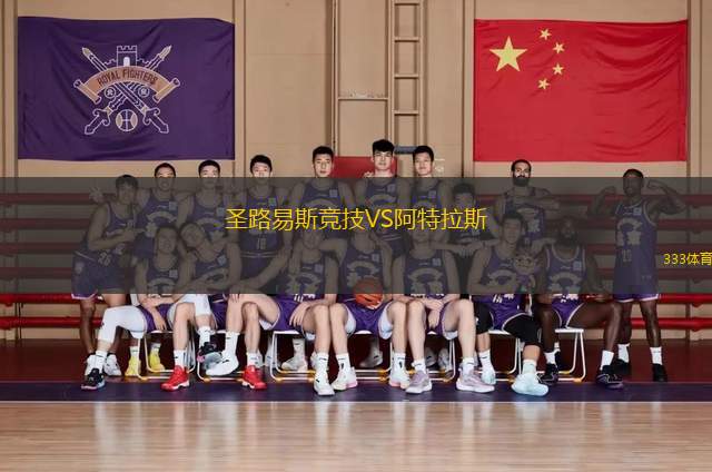 圣路易斯競(jìng)技VS阿特拉斯