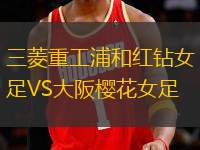 三菱重工浦和紅鉆女足VS大阪櫻花女足