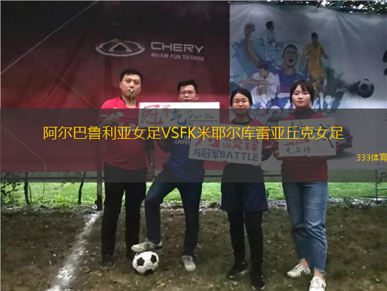 阿爾巴魯利亞女足VSFK米耶爾庫雷亞丘克女足