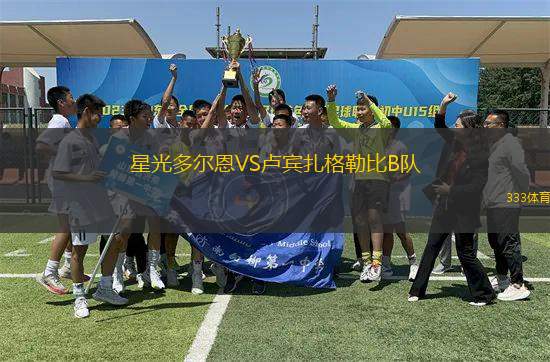 星光多爾恩VS盧賓扎格勒比B隊