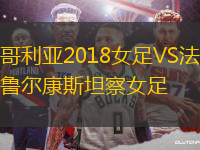 哥利亞2018女足VS法魯爾康斯坦察女足