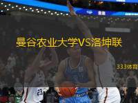 曼谷農(nóng)業(yè)大學(xué)VS洛坤聯(lián)