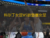 科爾丁女足VS歐登塞女足