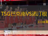 TSG巴克南VS諾汀根