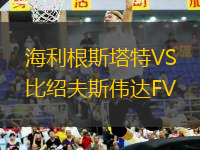 海利根斯塔特VS比紹夫斯偉達(dá)FV