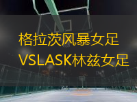 格拉茨風暴女足VSLASK林茲女足