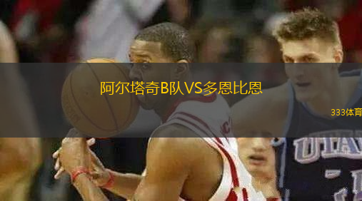阿爾塔奇B隊(duì)VS多恩比恩