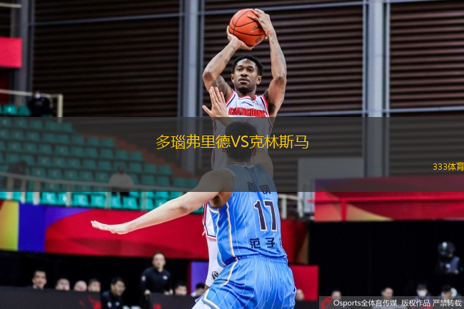 多瑙弗里德VS克林斯馬
